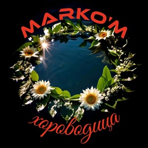 Обложка для MarkO'M - Хороводица (Instrumetnal Version)