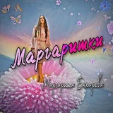 Обложка для Маргарита Бахарева - Маргаритки