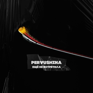 Обложка для PERVUSHINA - Ещё не встретила