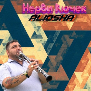 Обложка для Aliosha - СОФИЙСКИЯТ ЦАР