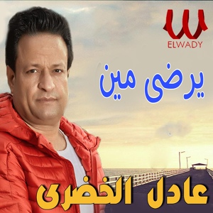 Обложка для Adel El Khodary - يرضى مين