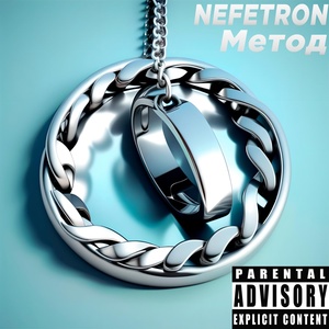 Обложка для NEFETRON - Метод