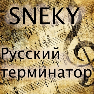 Обложка для Sneky - Русский терминатор