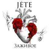 Обложка для JETE - Серенада