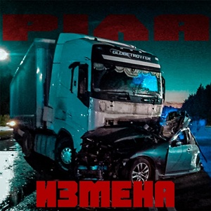 Обложка для PiЛА - Измена