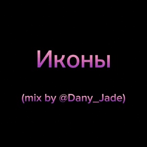 Обложка для itzobserver - Иконы (Mix by @Dany_Jade)