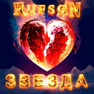 Обложка для RUFSON - В поисках
