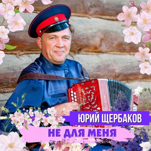 Обложка для Юрий Щербаков - Баба с косою
