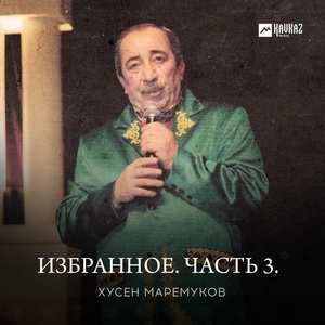 Обложка для Хусен Маремуков - Конь мой летит