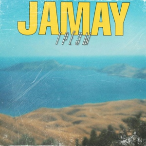Обложка для Jamay - Грёзы