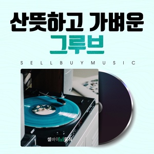 Обложка для 셀바이뮤직 Sellbuymusic - 낮잠 타임 Rock Ballad