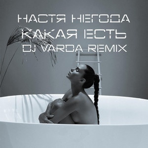 Обложка для Настя Негода - Какая есть (DJ Varda Remix)