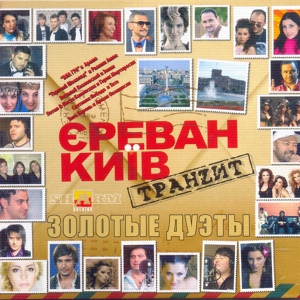 Обложка для Ануш и Инга Аршакян - Им Ереван