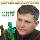 Обложка для Юрий Белоусов - Вот и родился казак