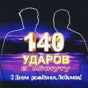 Обложка для 140 ударов в минуту - Intro