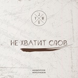 Обложка для JG Youth Worship - Не хватит слов