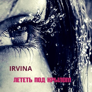 Обложка для Irvina - Лететь под крылом