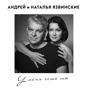 Обложка для Андрей и Наталья Язвинские - В огне любви
