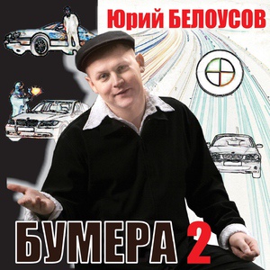 Обложка для Белоусов Юрий - Тра-та-та