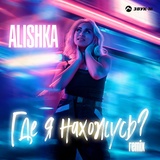 Обложка для ALISHKA - Где я нахожусь (Remix)