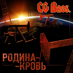 Обложка для CG Bros - Толерантность