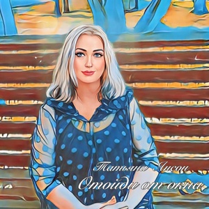 Обложка для Татьяна Янсон - Отойди от окна