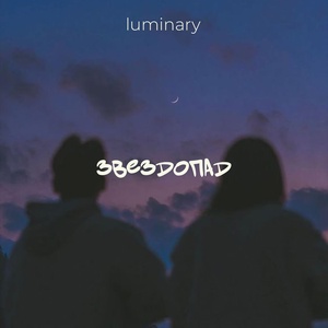 Обложка для Luminary - Звездопад