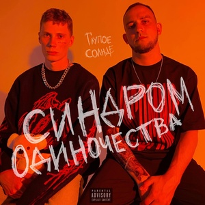 Обложка для ГЛУПОЕ СОЛНЦЕ - 4,22