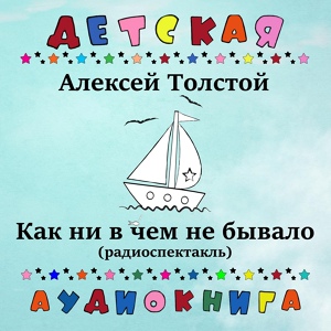 Обложка для Детская аудиокнига, Николай Литвинов - Как ни в чем не бывало, Чт. 4