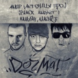 Обложка для black market, амир feat. скат'ома, юра zona - коридоры