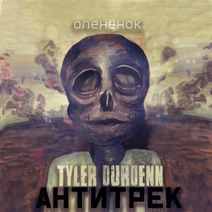 Обложка для Tyler Durdenn feat. Антитрек - Оленёнок