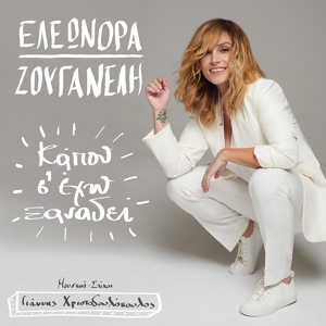 Обложка для Eleonora Zouganeli - Kapou S' Eho Xanadi