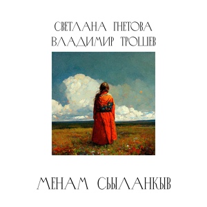 Обложка для Светлана Гнётова feat. Владимир Трошев - Менам Сьыланкыв