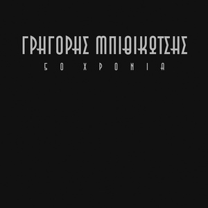 Обложка для Grigoris Bithikotsis & Apostolos Kaldaras - Όσο Φτηνό Κρασί Κι Αν Πιω