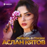 Обложка для Аслан Кятов - Любовь в глазах