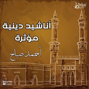 Обложка для Ahmed Sabbah - أغيب