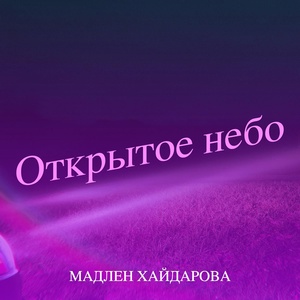 Обложка для Мадлен Хайдарова - Открытое небо