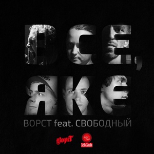 Обложка для ВорсТ feat. Свободный - Все, як є