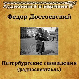 Обложка для Аудиокнига в кармане, Геннадий Бортников - Петербургские сновидения, Чт. 2