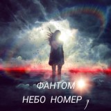 Обложка для Фантом - Небо номер 7