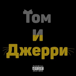 Обложка для Zlatislave feat. xxx4q, 5txrm - Том и Джерри