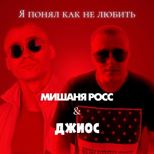 Обложка для Мишаня Росс feat. Джиос - Я понял как не любить