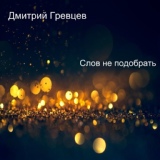Обложка для Дмитрий Гревцев - Ты разбила сердце и себе и мне