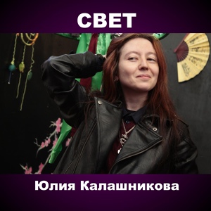 Обложка для Юлия Калашникова - Свет