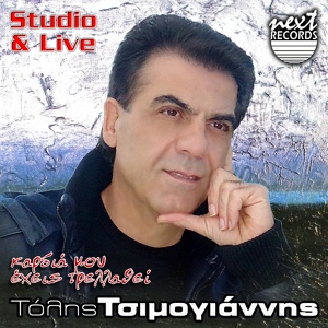 Обложка для Tolis Tsimogiannis - Tsikoulata