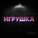 Обложка для Iger - Игрушка