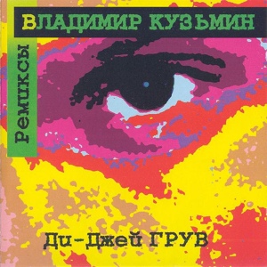 Обложка для Владимир Кузьмин - Ясная звезда (Funky Dream Rmx)