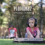 Обложка для Plotnik82 - Атомы любви