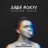 Обложка для Даша Фокус feat. ACY MOJO - Ночное такси [Remix]