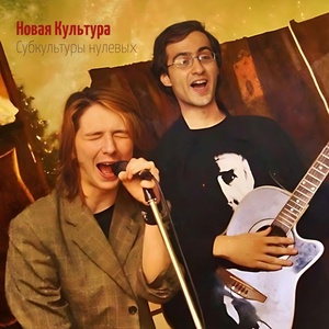 Обложка для Новая Культура feat. Антон Шанихин, Mari Shu - 2004. Умереть так (Об эмо и готах)